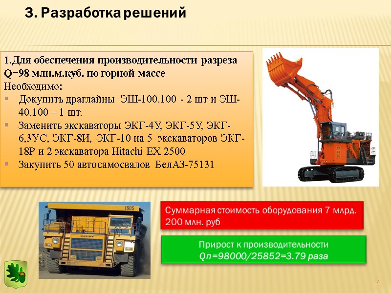4 3. Разработка решений  1.Для обеспечения производительности разреза Q=98 млн.м.куб. по горной массе
